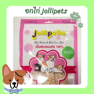 Jollipetz อกไก่ อบแห้ง 100 กรัม