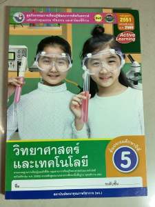 พว. หนังสือ ปี2565 ชุด กิจกรรมการเรียนรู้ พัฒนาการคิดวิเคราะห์ เสริมสร้างคุณธรรม วิทยาศาสตร์และเทคโนโลยี ชั้นประถมศึกษาปีที่5 Active Learning