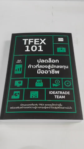 หนังสือ แนะนำการลงทุน : TFEX 101 ปลดล็อกก้าวที่สองสู่นักลงทุนมืออาชีพ