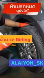 ผ้าเบรคหน้า-หลัง GIRLING รุ่น 1.5L VTEC HONDA CITY ปี 02-07 รับประกัน 6 เดือน 20,000 โลตัวชุด (ส่วนเสีย)