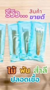 ไม้พันสําลีชนิดปลอดเชื้อ (Sterile Cotton Sticks Swap Sticks) - แพ็ค 30 ซอง