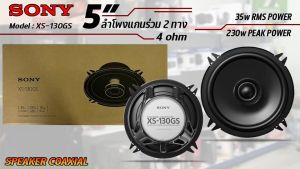 ลำโพงติดรถยนต์ SONY รุ่น XS-130GS ของแท้!!! ลำโพง 5 นิ้ว แกนร่วม ลำโพงโคแอกเชียล 2 ทิศทาง ขนาด 13 ซม. เสียง สูงสุด 230w Peak Power และ 35w CTA RMS เสียงคุณภาพจากลำโพงขนาดกะทัดรัด การออกแบบที่ประหยัดพื้นที่และติดตั้งง่าย