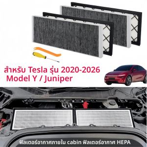 ไส้กรองอากาศในห้องโดยสารสำหรับรถยนต์เทสล่า รุ่น Y ปี 2025 2026 รุ่น Juniper Launch ไส้กรองอากาศ HEPA พร้อมไส้กรองคาร์บอนแบบแอคทีฟ ใช้แทนของเดิมได้ สำหรับรถยนต์รุ่น Y