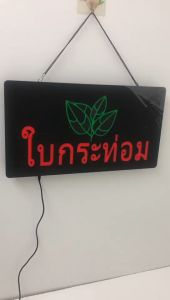 for ป้ายไฟ ป้ายไฟตัวอักษร ป้ายไฟวิ่ง ป้ายไฟร้าน ป้ายไฟopen ป้ายไฟled ใบกระท่อม