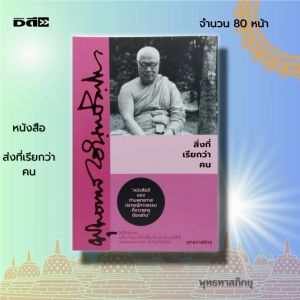 หนังสือ สิ่งที่เรียกว่า คน I เขียนโดย พุทธทาสภิกขุ ศาสนา ปรัชญา หลักธรรม ธรรมะ ธรรมบรรยาย พระธรรมโกศาจารย์ การฝึกจิต
