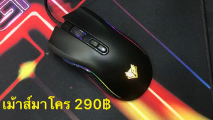 เมาส์เกมมิ่ง ขายดี⚡️ NUBWO PLESIOS (NM-89M) LED RUNNING LIGHT ไฟ RGB สวยๆ ปรับ DPI ได้ มีหลายรุ่นให้เลือก NM89M