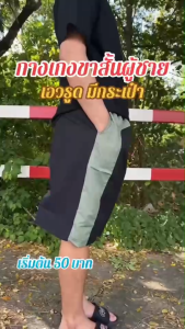 .กางเกงขาสั้นผู้ชายแนวบ้านๆเอวรูด ยางยืด ใส่คล่อง สไตล์คนแก่(SP01)