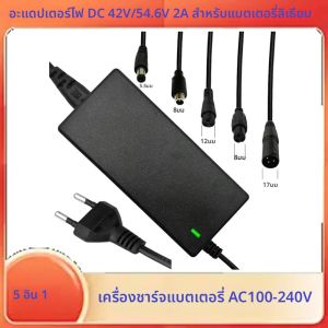 42V 2A DC Power Adapter 5in1 แบตเตอรี่ลิเธียม Charger ปลั๊กเปลี่ยนได้ Power Charger AC100-240V ปลั๊กอะแดปเตอร์