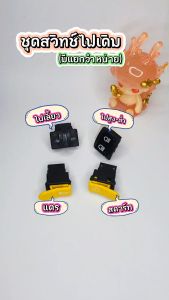 ชุดสวิทช์ไฟเดิม สวิทช์ไฟ WAVE 125R/DREAM 125 ชุดสวิทช์ไฟ เวฟ (มีแยกจำหน่าย) เกรดศูนย์