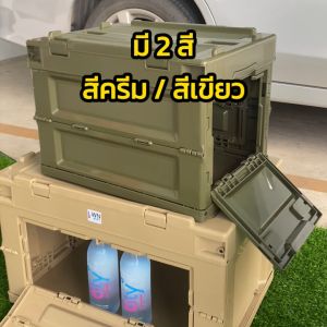 ลังพับได้ มีฝาปิด 65 ลิตร กล่องพับได้ กล่องแคมป์ปิ้ง กล่องพกพา กล่องเก็บของอเนกประสงค์ มี 2สี เขียว ครีม พร้อมส่งในไทย