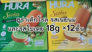 ฮูร่า โรลเค้ก สูตรน้ำตาลน้อย รสใบเตยและเนยนม  18กรัมx12ชิ้น