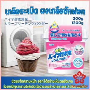 ผงฟอกผ้าขาวขจัดคราบสกปรกขจัดคราบเหลือง มีกลิ่นหอม Laundry detergents
