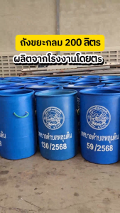 LWN Life ถังขยะ 200ลิตร ถังขยะเทศบาล ถังขยะกลม เจาะหูร้อยเชือก รุ่นหนาพิเศษ แข็งแรงวางกลางแจ้งได้