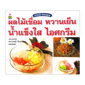 changkid หนังสือหนังสือสอนทำอาหาร ผลไม้เชื่อม หวานเย็น น้ำแข็งใส ไอศครีม หลากหลายแมนู สอนวิธีทำ ขั้นตอนอย่างละเอียด ทำกินได้ ทำขายรวย พิมพ์สีทั้งเล่ม พร้อมส่ง