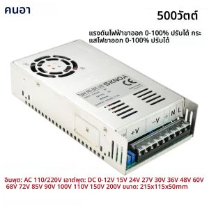 500W Switching Power Supply 0-12V 13.5V 15V 24V 36V 48V 60V 72V 85V 110V 150V 200V AC/DC แรงดันไฟฟ้าอุตสาหกรรม SMPS