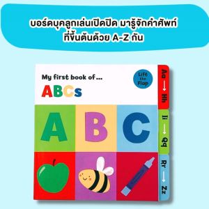 บอร์ดบุค My First Book of ABCs lift-the-flap tab book