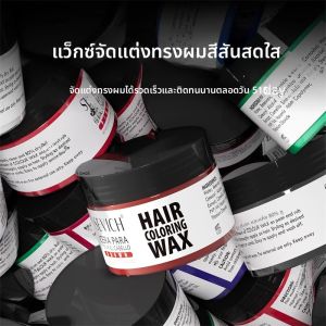 แว็กซ์เปลี่ยนสีผม SEVICH 120 กรัม 8 สี ครีมเปลี่ยนสีผมแบบใช้ครั้งเดียว ล้างออกง่าย ทำเองได้ จัดแต่งทรงผม สีสันสดใส สำหรับทุกเพศ