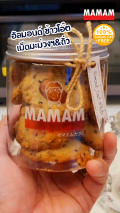 คุกกี้อัลมอนด์ ข้าวโอ๊ต เม็ดมะม่วงฯและถั่ว เนยสดแท้โฮมเมด มาม่าเอ็ม กระปุก 10 ชิ้นใหญ่ ไร้ไขมันทรานส์ สูตรหอมกรอบหนึบ สำหรับของว่างและของฝาก