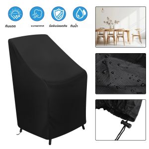 ผ้าคลุมสำหรับเฟอร์นิเจอร์สวนและลานบ้าน ป้องกันฝนและหิมะ ผ้าคลุมเก้าอี้ โซฟา โต๊ะ เก้าอี้ยาว ผ้าคลุมกันฝุ่น กันน้ำ
