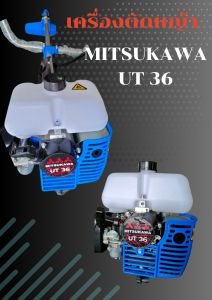 เครื่องตัดหญ้า MITSUKAWA UT36