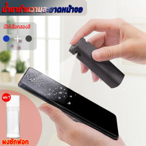 ชู้เสริมสวยหน้า สเปรย์ทำความสะอาดหน้าจอ ชุดสเปรย์ น้ำยา แบบพกพา phone screen cleaner