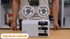 10 ปี ไฟฉุกเฉิน ชาร์จไฟมี ไฟสำรอง ไฟฉุกเฉินบ้าน เดิน 5730 ล้างไฟ ระยะเวลา 3-5 ชม