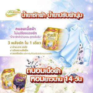 (จำกัดการกด 2 set/1 คำสั่งซื้อ)(ของแท้ 100%) รวม 10 ถุง บ้านหอม น้ำยาซักผ้าสูตรเข้มข้น ขจัดทุกคราบฝังลึก ฝังแน่น กลิ่นหอมดอกไม้ กลิ่นติดทน จำนวน 5 ถุง แถมฟรี น้ำยาปรับผ้านุ่มสูตรเข้มข้น จำนวน 5 ถุง