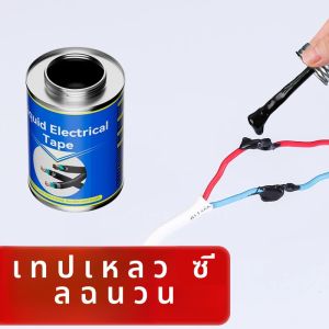 30/250ml เทปไฟฟ้าเหลวฉนวนเทปยางสายไฟ Coat Fix Line กาวของเหลวฉนวนกันความร้อนวาง Sealant