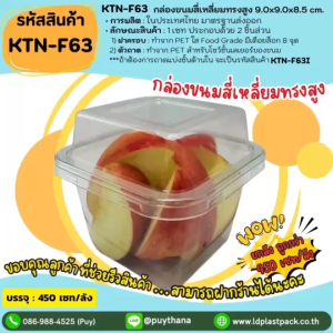 (ยกลังถูกกว่า!! 450 เซท) [KTN-F63]กล่องขนมสี่เหลี่ยมทรงสูง เบเกอรี่พรีเมี่ยม กล่องใสใส่เบเกอรี่ กล่องเบเกอรี่