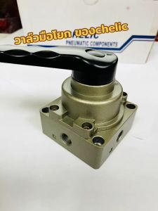 CHELIC วาล์วมือโยก วาล์วโยก วาวล์มือโยก วาวล์ควบคุม ซ้าย-ขวา Hand Lever Valve รุ่น HVM มีขนาด 1/4" / 3/8" / 1/2"