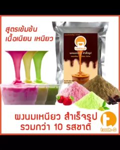 ผงนมเหนียวสำเร็จรูป 300/600 กรัม.พร้อมสูตร รวมทุกรส (Sticky milk tea powderผงทำชาเหนียวชาเหนียวชนิดผงนมเหนียว แบบผง)