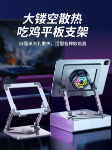 Tablet Computer Stand for PUBG Special Bracket 10.8-Inch Drawing Net Class Learning Pad Game Support Frame 11 Cut Out Semiconductor Radiator Cooling Artifact 12.9 Foldable Adjustable 12.1Pro Frame