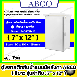 [ฝาทึบ] ABCO ตู้กันน้ำพลาสติกแบบมีหลังคา รุ่นฝาทึบ / สีขาว 7x12" ( Leetech 190 x 310 x 145 mm )