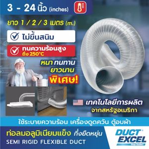 Duct Excel ท่อลมอลูมิเนียมแข็ง กึ่งยืดหยุ่น (Semi Rigid Flexible Duct) ขนาด 14 16 18 20 22 24 นิ้ว ท่อดูดควัน ท่อดูดอากาศ ท่อระบายอากาศ ท่อลมร้อน