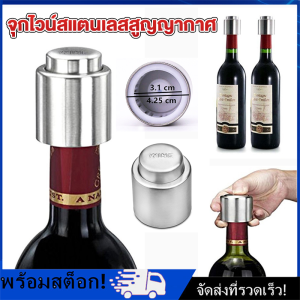 [Nimman] จุกปิดขวดไวน์สุญญากาศ แบบสเตนเลส คุณภาพสูง สำหรับบาร์เครื่องดื่ม