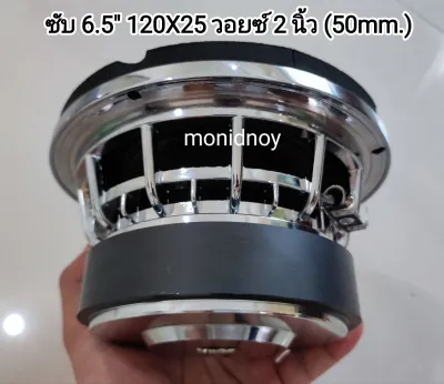 ซับ 6.5 นิ้ว 120x25 วอยคู่ใหญ่ 2 นิ้ว 4โอม+4โอม (1ดอก) เสียงเบส หนักแน่น แรงสะใจ