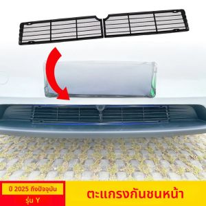 สำหรับรถยนต์เทสล่า รุ่น Y จูนิเปอร์ ปี 2025 2026 แผงกันชนด้านล่าง ตาข่ายกันแมลง กันฝุ่น ฝาครอบช่องระบายอากาศด้านใน ตะแกรงป้องกัน อุปกรณ์เสริม