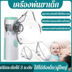 Lorra พร้อมส่ง ครื่องพ่นยาเด็ก เครื่องพ่นยา Nebulizer ขวดสเปรย์ยาพกพา สามารถใช้ได้ทั้งเด็กและผู้ใหญ่