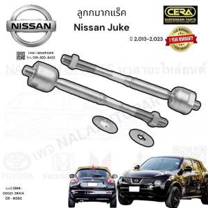 CR - N380 ลูกหมากแร็ค nissan juke จู๊ค ปี 2013-2023 จำนวนต่อ1คู่ BRAND CERA คุณภาพOEM