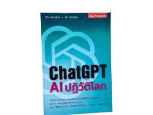มีโค้ดส่วนลด หนังสือ ChatGPT: AI ปฏิวัติโลก (หนังสือมือสอง) ห่อปกพลาสติก สภาพใหม่กริบ