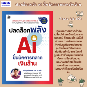 PAILIN BOOKNET หนังสือขายดี เรื่อง ปลดล็อกพลัง AI ปั้นนักการตลาดเงินล้าน