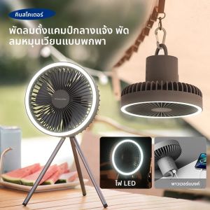 เครื่องมือพัดลม ติดเพดานอเนก บ้านตั้งแคมป์ ขาตั้งสามขาชาร์จ ไฟกลางคืน
