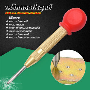 Mexin ปากกาตอกนำศูนย์ กดลงชิ้นงาน แบบมีด้ามกด สำหรับงาน เหล็ก งานไม้ อลูมิเนียม สแตนเ Automatic Center Punch