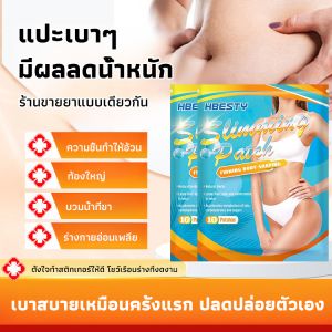 ท้องผอม ติด แผ่นแปะโกฐจุฬาลัมพา ท้องใหญ่ รูปร่างขี้เกียจ แผ่นแปะสะดือ