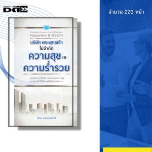 หนังสือ บริษัท พระพุทธเจ้า ไม่จำกัดความสุขและความร่ำรวย I เขียนโดย ภัทระ ฉลาดแพทย์ 69-8858757420488