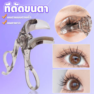 ที่ดัดขนตาตรงหัวตา หางตา และแบบมุมโค้งก้วาง ใช้งานง่าย ขนตาเด้งสวยเรียงเส้น Eyelash curler