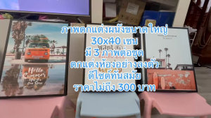 ภาพตกแต่งผนังสำเร็จรูป 3 ภาพต่อชุด ขนาด 30*40 เซน