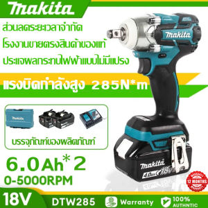 【สินค้าแท้จากโรงงานขายตรง】Makita แบบชาร์จไฟได้ประแจผลกระทบ DTW285 แรงบิด 280N.m พลังสูงค้อนไฟฟ้ากรอบ RTE brushless 18V แบตเตอรี่ลิเธียมประแจแบตเตอรี่เครื่องมือ