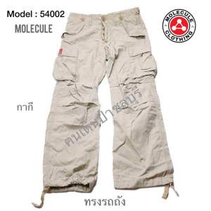 MODEL:54002 MOLECLUE กางเกงคาร์โก้ขายาว กระเป๋าปิด ทรงรถถัง ของแท้ 💯%