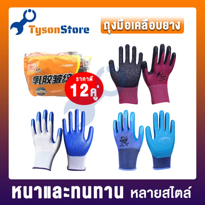 ถุงมือเคลือบยาง Latex Glove แพ็ค 12 คู่ กันลื่น กันบาด กันหนาม